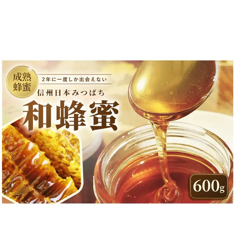 信州日本みつばち 和蜂蜜（600g）