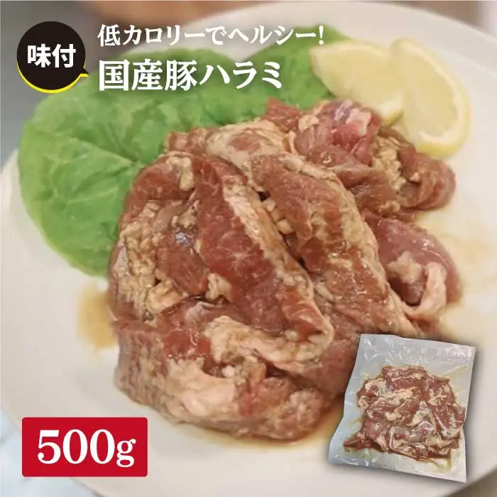 【味付】ホルモン専門店の国産豚ハラミ 500g[FAC005]