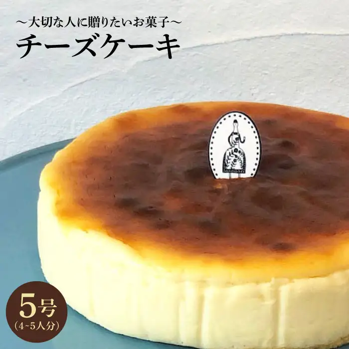 ≪クセになる美味しさ≫ チーズケーキ 1個（約4~5名様分）吉野ヶ里/チナツ洋菓子店 お菓子 おかし おやつ 洋菓子 ホールケーキ 5号 4人 5人  [FAR001]