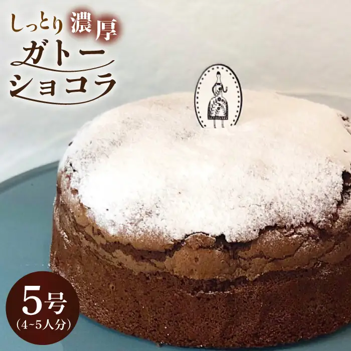 しっとり濃厚♪ガトーショコラ 1個 （約4?5名様分）[FAR002]