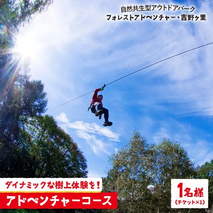 【フォレストアドベンチャー・吉野ヶ里】【ワクワク楽しい！】 アドベンチャーコース（スタンダードプラン・1名チケット） 家族 子供 大人 アクティビティ 遊ぶ 体験 旅行 日帰り [FBQ004]