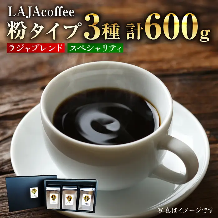LAJA・スペシャリティコーヒーセット【200g×3袋】 ドリップ オフィス キャンプ カフェ 粉 ギフト こだわり 吉野ヶ里町/ラジャコーヒー [FBR002]