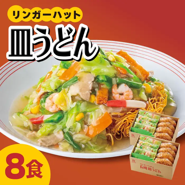 リンガーフーズ 皿うどん8食セット 吉野ヶ里町/リンガーフーズ 長崎皿うどん 4~8人前 リンガーハット 長崎ちゃんぽん 皿 うどん 冷凍 ギフト 長崎 スープ 麺 乾麺 ランチ リンガー メニュー 送料無料[FBI003]