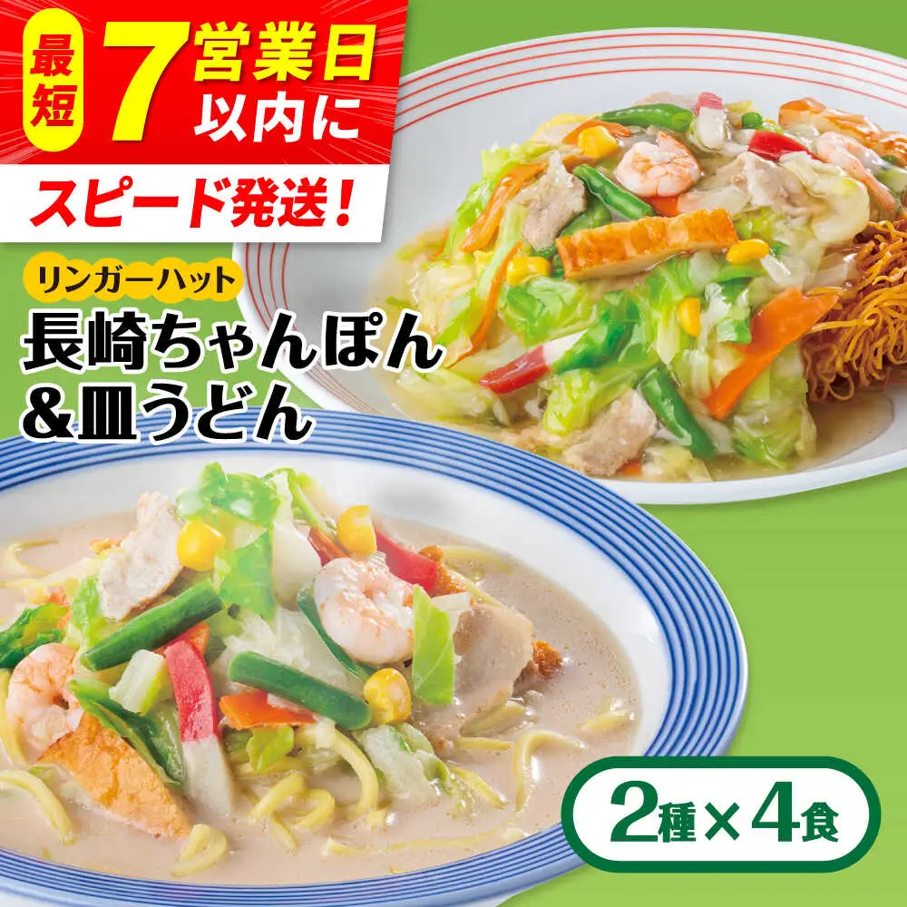 ちゃんぽん・皿うどん 各4食 リンガーハット ちゃんぽん[FBI004]