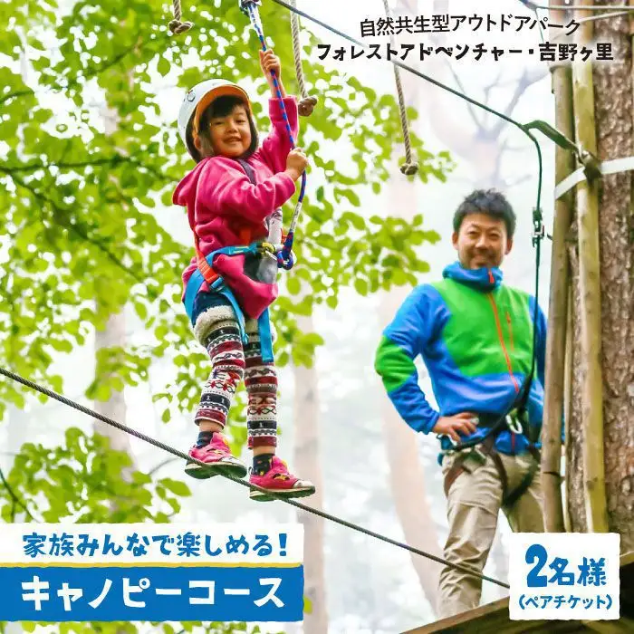 【フォレストアドベンチャー・ 吉野ヶ里】【大人も！子供も！】キャノピーコース（2名ペアチケット）[FBQ001]