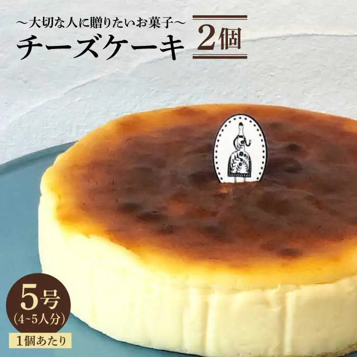 ≪クセになる美味しさ≫チーズケーキ 2個セット（直径15センチ） お菓子 おかし おやつ 洋菓子 ホールケーキ 5号 4人 5人  【吉野ヶ里・チナツ洋菓子店】 [FAR004]