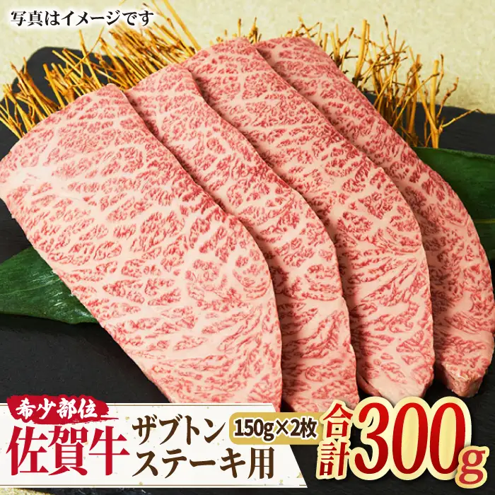 A4 A5 佐賀牛 ザブトン ステーキ用 300g（150g×2枚）[FAY028]