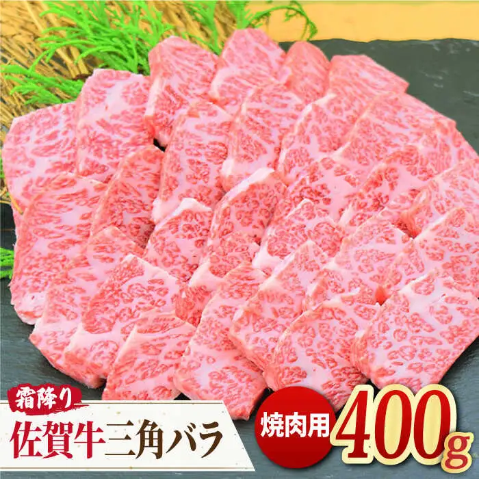 これぞカルビ！最高級の佐賀牛 A4 A5 三角バラ焼肉用 400g 吉野ヶ里町/ミートフーズ華松 佐賀牛 牛肉 肉 焼肉 ブランド牛 国産 [FAY027]