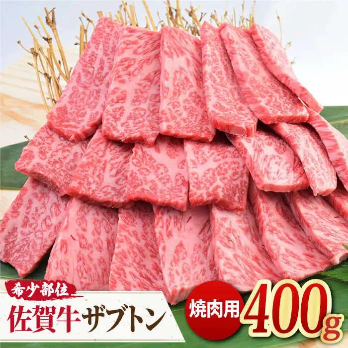 A4 A5 最高級の佐賀牛 ザブトン 焼肉用 400g やきにく 黒毛和牛[FAY029]