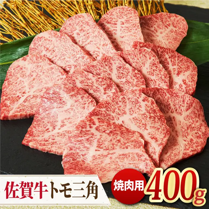 【モモ希少部位】 A4 A5 佐賀牛 トモ三角 焼肉用 400g【ミートフーズ華松】佐賀牛 牛肉 肉 焼肉 国産 [FAY034]