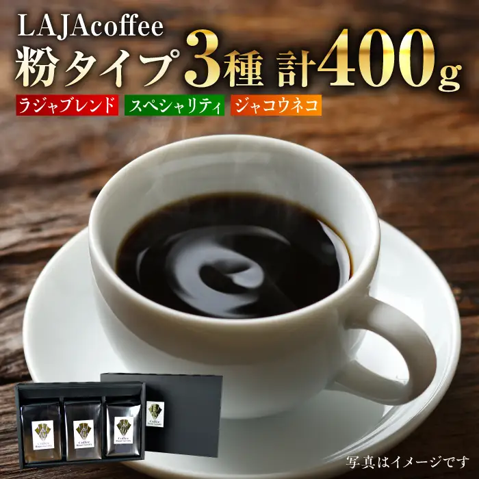 ジャコウネコ・LAJA・スペシャリティコーヒーセット3種合計400g ラジャコーヒー【吉野ヶ里】 [FBR003]