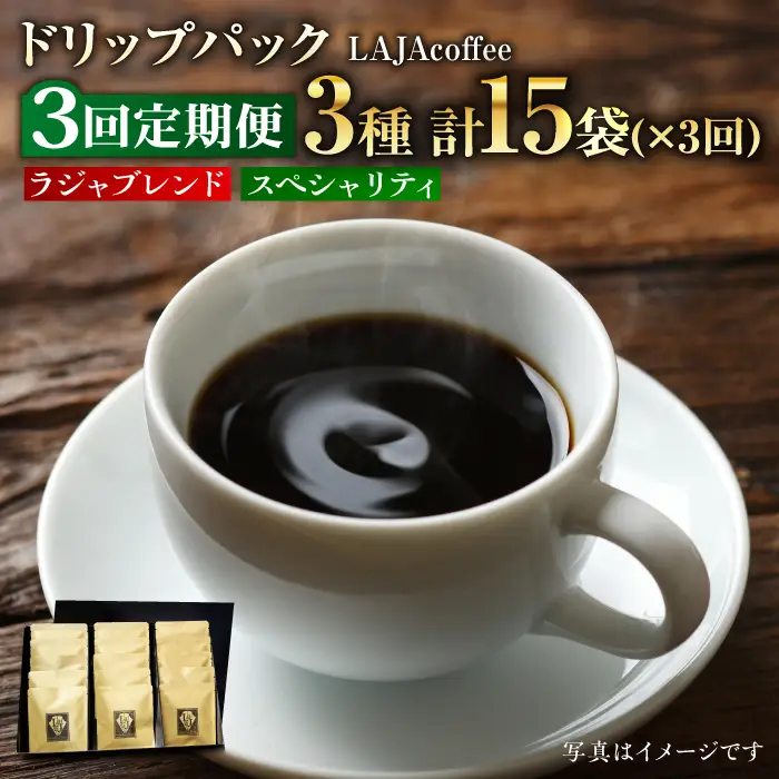 【3回定期便】ラジャブレンド1種・スペシャリティコーヒー2種ドリップパックセット（1回あたり3種合計15袋）×3回 合計45袋 ラジャコーヒー ブレンド 自家焙煎 珈琲 ギフト プレゼント キャンプ アウトドア こだわり 簡単 【吉野ヶ里】 [FBR004]