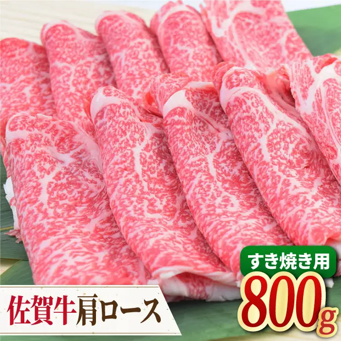 【すき焼き・しゃぶしゃぶ】 A4 A5 佐賀牛 肩ロース すき焼き用 800g（400g×2パック）【ミートフーズ華松】佐賀牛 牛肉 肉 ブランド牛 国産 すき焼き [FAY031]