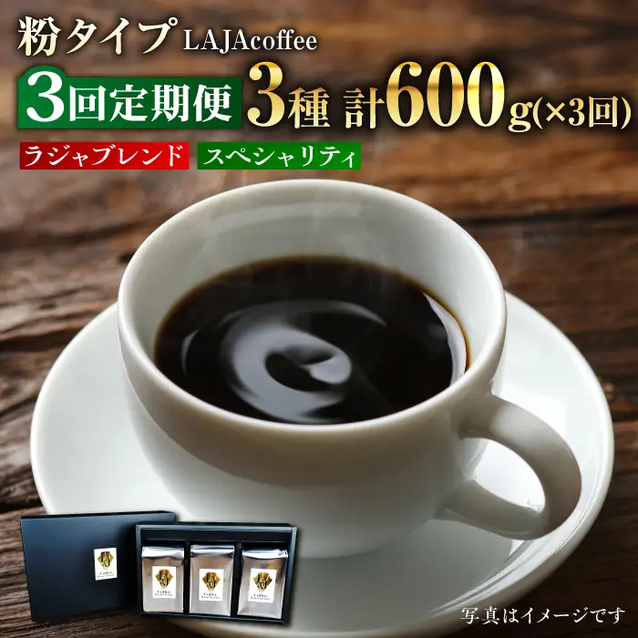 【3回定期便】LAJA・スペシャリティコーヒーセット【200g×3袋】×3回の計1.8kgラジャコーヒー ブレンド 自家焙煎 珈琲 ギフト プレゼント キャンプ アウトドア こだわり 簡単 【吉野ヶ里】 [FBR007]