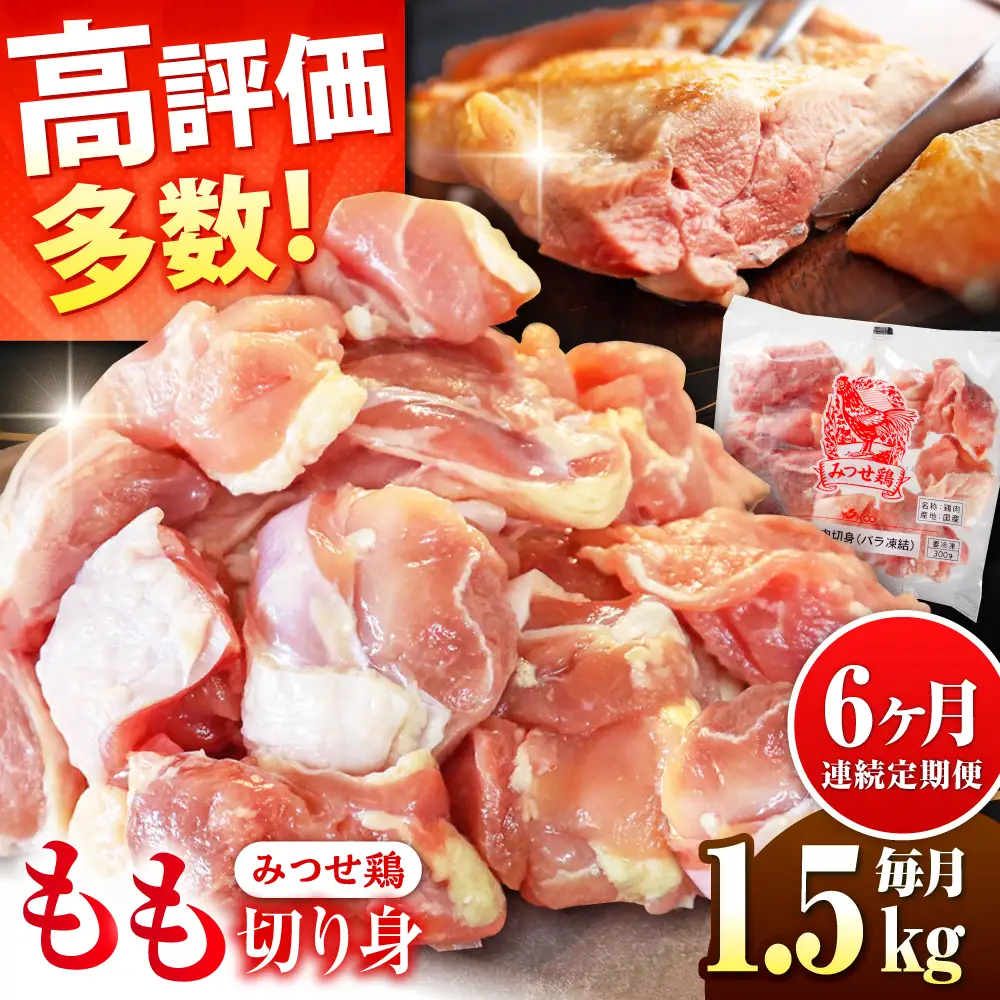 定期便6回 みつせ鶏 もも切身 1.5kg 鶏肉 もも 鶏肉モモ 鶏肉 もも切り身 鶏肉 定期便[FAE050]