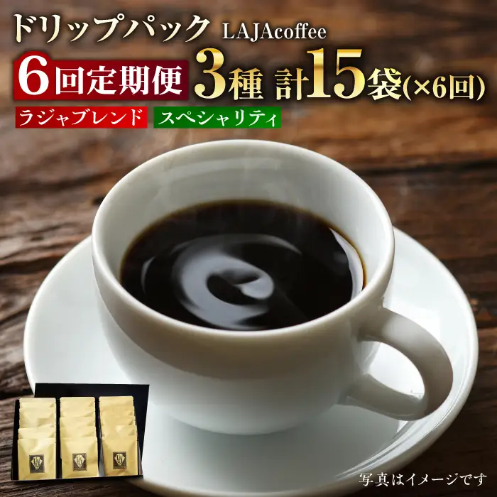 【6回定期便】ラジャブレンド1種・スペシャリティコーヒー2種ドリップパックセット（1回あたり3種合計15袋）×6回 合計90袋 吉野ヶ里町/ラジャコーヒー [FBR005]