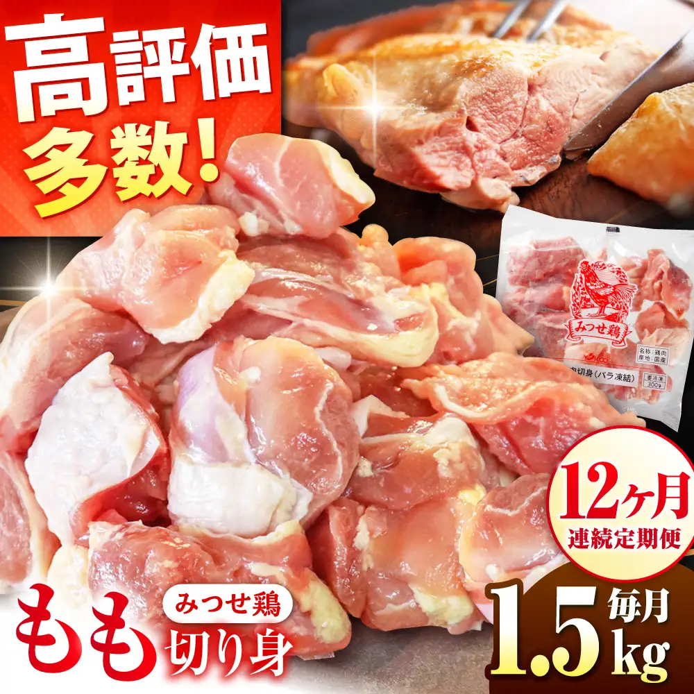 定期便12回 鶏肉 みつせ鶏 もも切身 1.5kg もも肉 小分け カット  [FAE051]