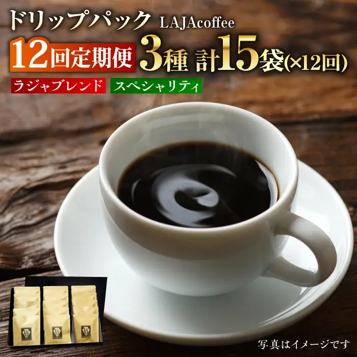 【12回定期便】ラジャブレンド1種・スペシャリティコーヒー2種ドリップパックセット（1回あたり3種合計15袋）×12回 合計180袋 ラジャコーヒー【吉野ヶ里】 [FBR006]