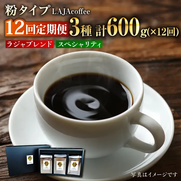 【12回定期便】LAJA・スペシャリティコーヒーセット【200g×3袋】×12回の計7.2kg 吉野ヶ里町/ラジャコーヒー [FBR009]