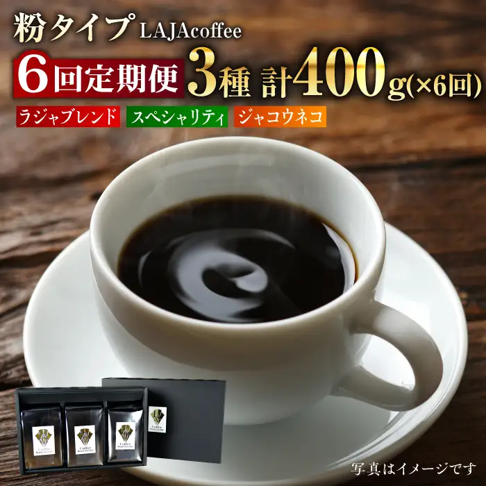 【6回定期便】ジャコウネコ・LAJA・スペシャリティコーヒーセット3種合計400g×6回の計2.4kg ラジャコーヒー【吉野ヶ里】 [FBR011]