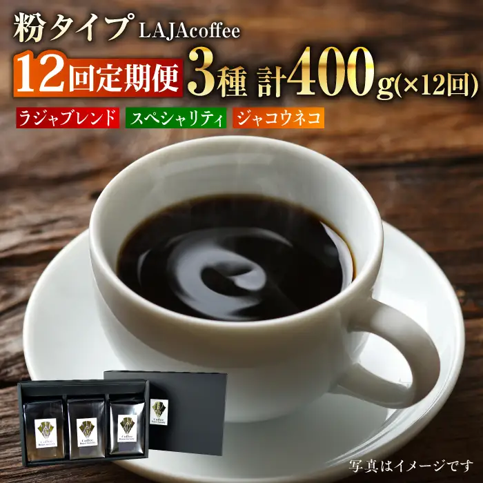 【12回定期便】ジャコウネコ・LAJA・スペシャリティコーヒーセット3種合計400g×12回の計4.8kg ラジャコーヒー【吉野ヶ里】 [FBR012]