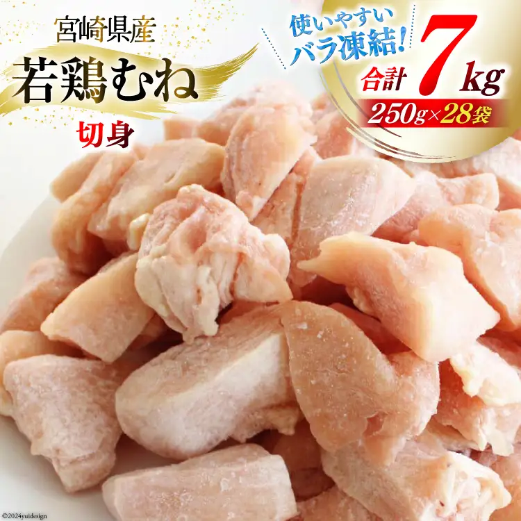 鶏肉 むね 小分け むね肉 切身 250g 28p 計 7kg