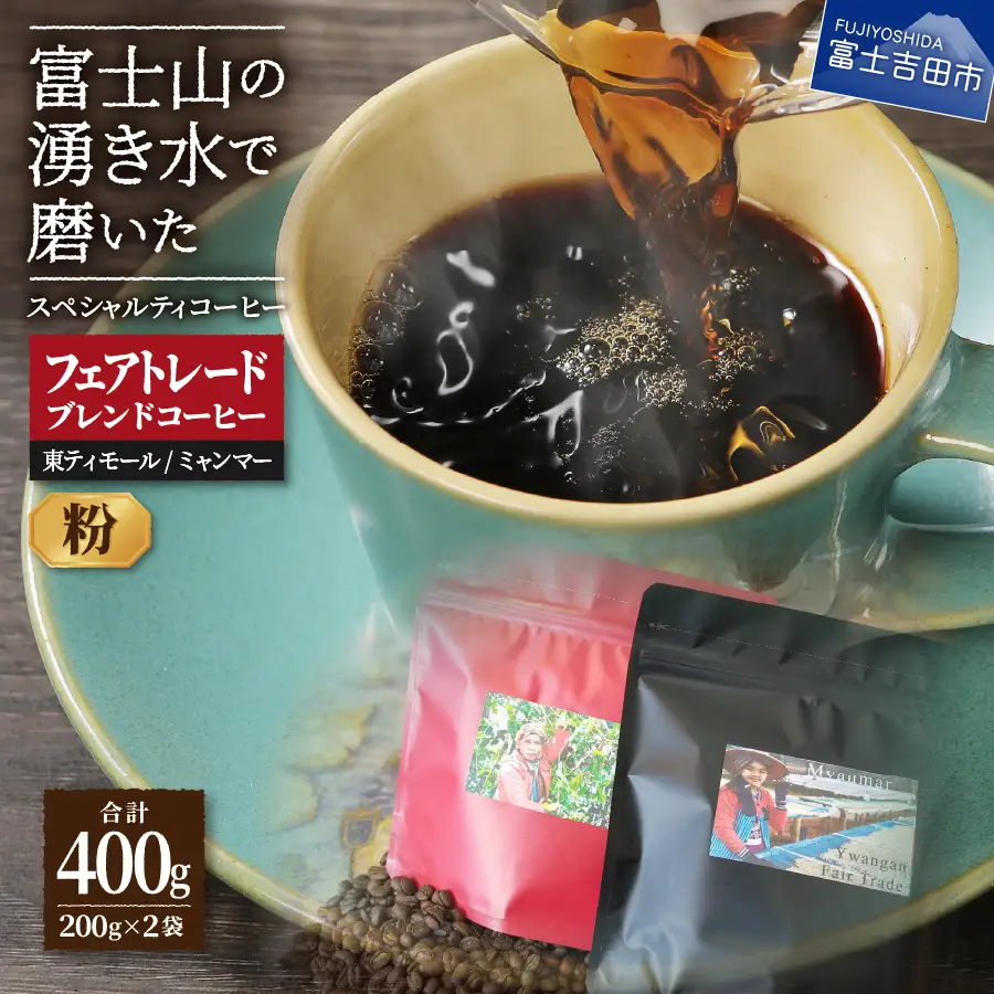 フェアトレードコーヒー　ミャンマー＆東ティモール(粉)　海外支援　 コーヒー 珈琲 粉 スペシャルティ 挽き立て 珈琲 