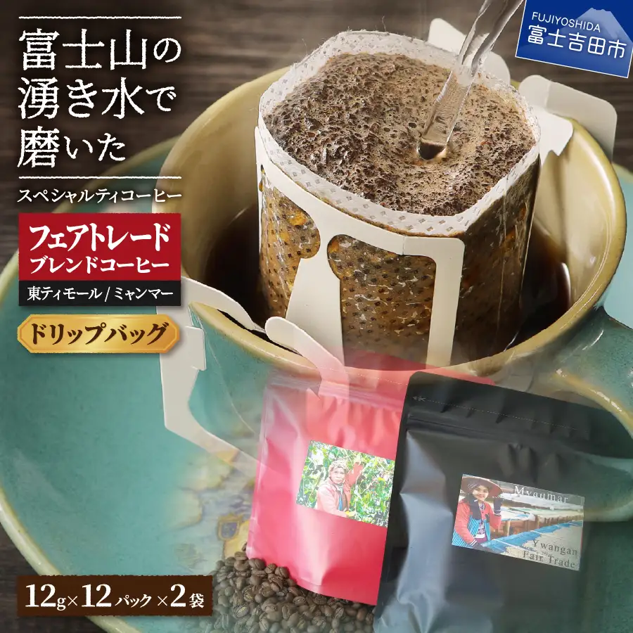 【フェアトレードコーヒー】スペシャルティ ドリップコーヒー 24パック 珈琲