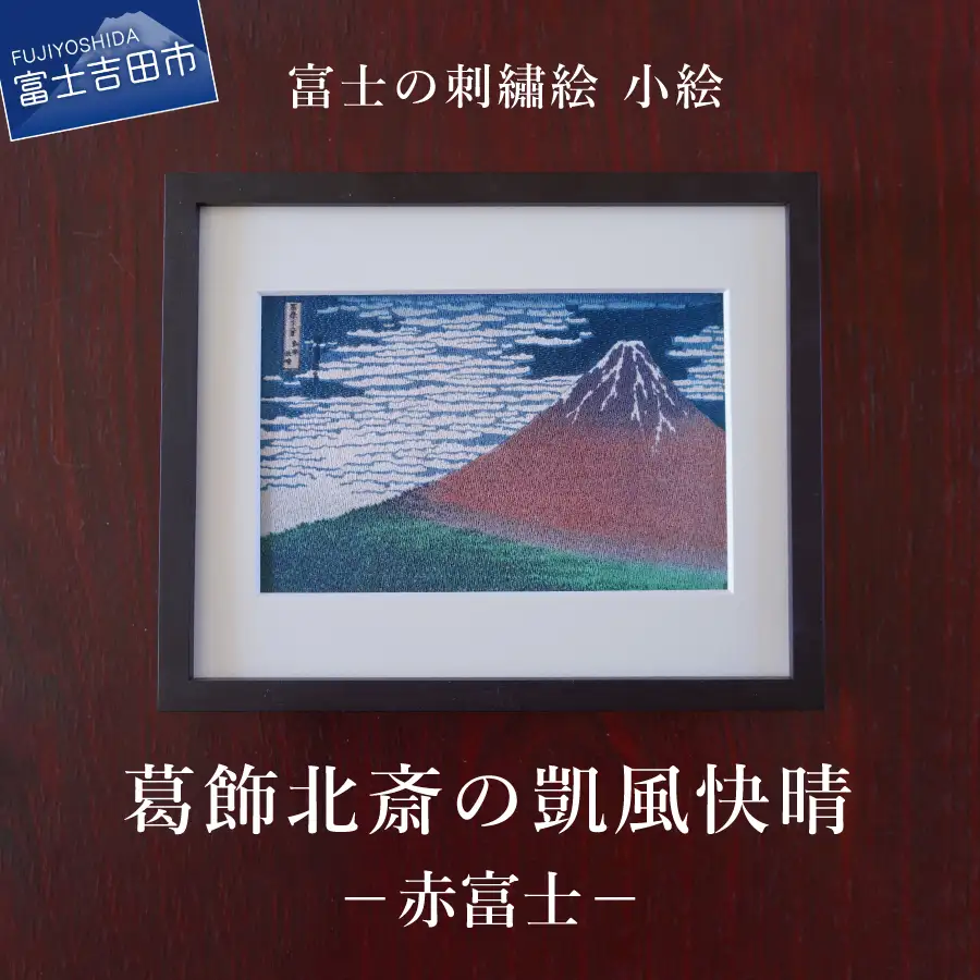 富士の刺繍絵4　葛飾北斎の凱風快晴（赤富士）【小絵】 インテリア 絵画 ギフト 刺繍 アート
