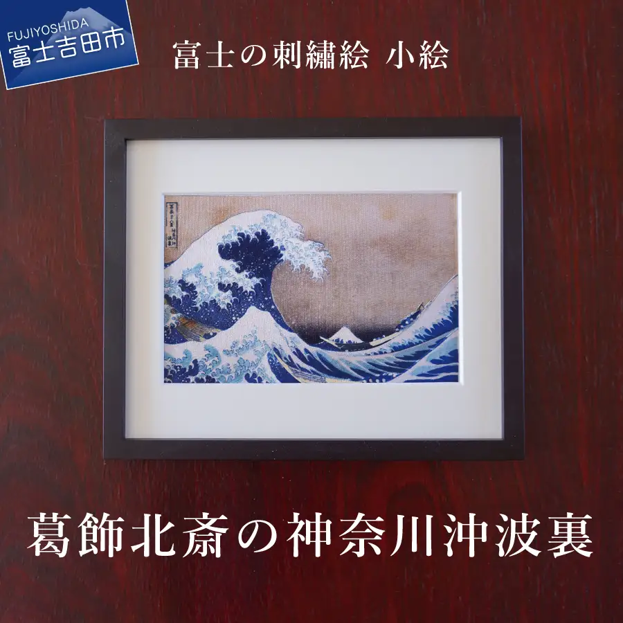 富士の刺繍絵5　葛飾北斎の神奈川沖波裏【小絵】 インテリア 絵画 ギフト 刺繍 富士山 アート 
