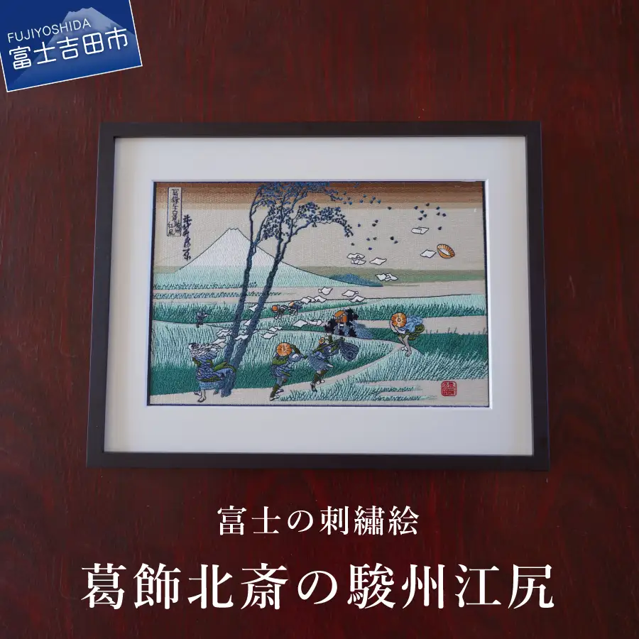 富士の刺繍絵6　葛飾北斎の駿州江尻 インテリア 絵画 ギフト 刺繍 アート 