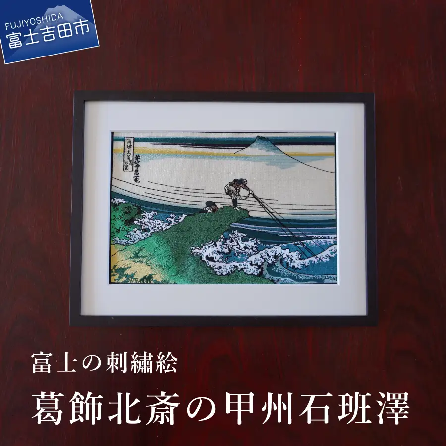 富士の刺繍絵7　葛飾北斎の甲州石班澤 インテリア 絵画 ギフト 刺繍 アート 