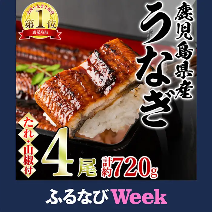 【ふるなびWEEK対象】東串良町 うなぎ 蒲焼 (無頭)(4尾・計約720g・タレ、山椒付) 高級 ウナギ 鰻 国産 たれ 鹿児島 ふるさと 人気【アクアおおすみ】【0254352a】