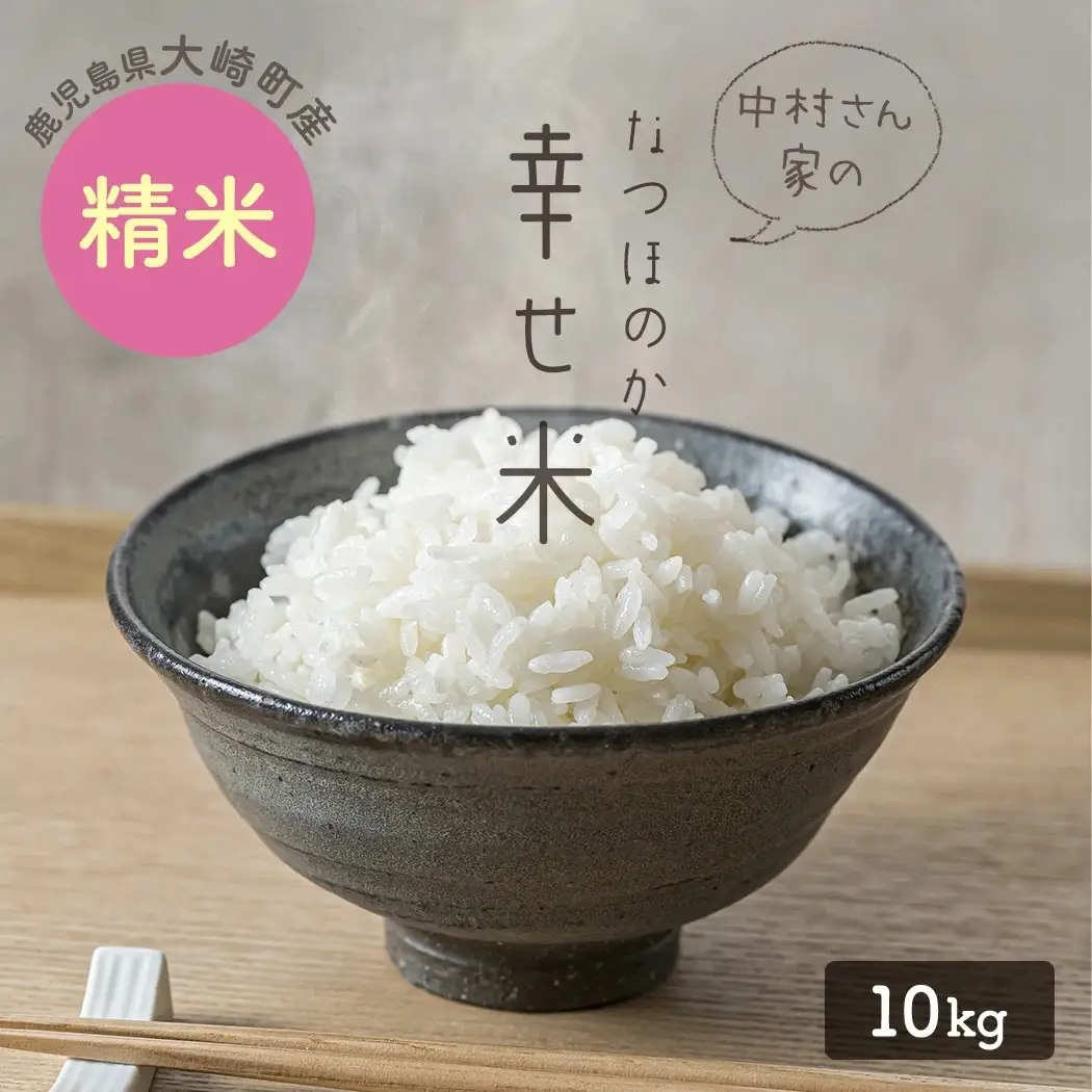 ★令和8年産★大崎産「なつほのか（幸せ米）」10kg