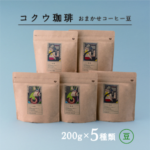 【7営業日以内に発送】 コクウコーヒー おまかせ 【豆】 200g×5種類 | こだわり 珈琲 コーヒー 飲み比べ 自家焙煎 美濃加茂 
