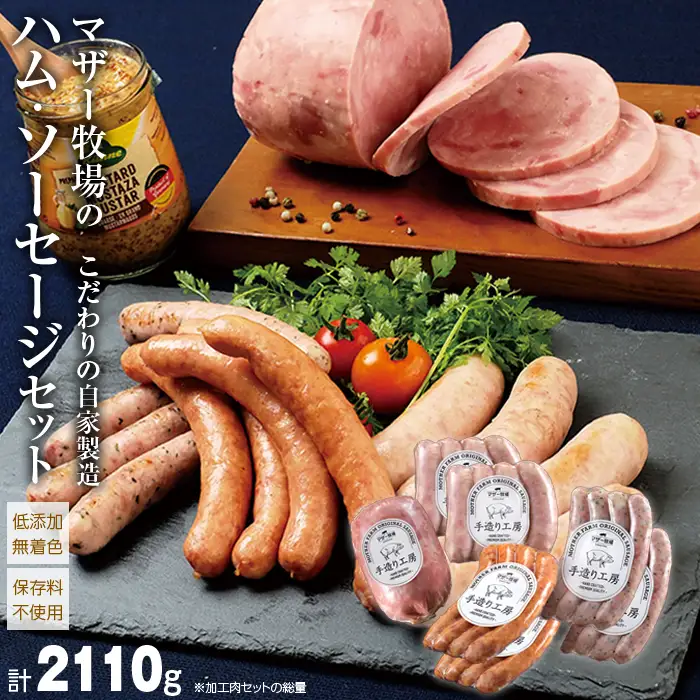マザー牧場 自家製ハム・ソーセージセット
