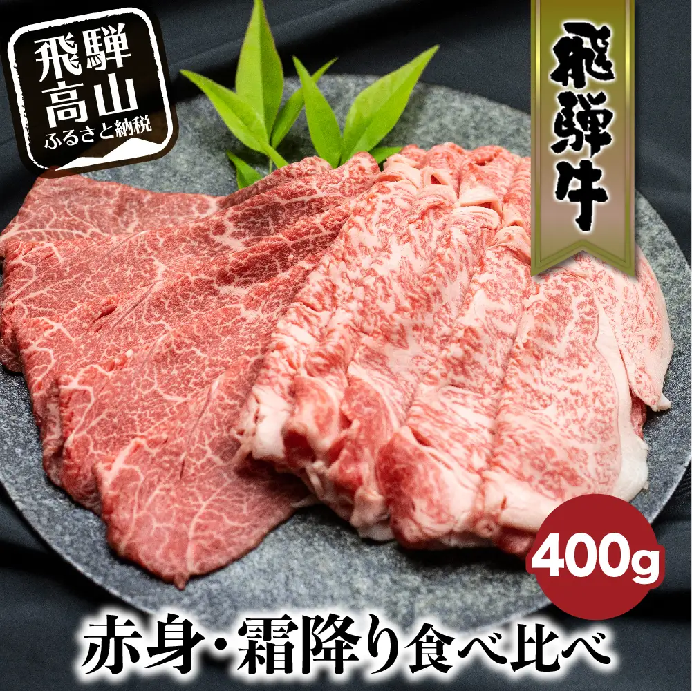 飛騨牛 赤身・霜降り食べ比べ 400g すき焼き 赤身 FC014