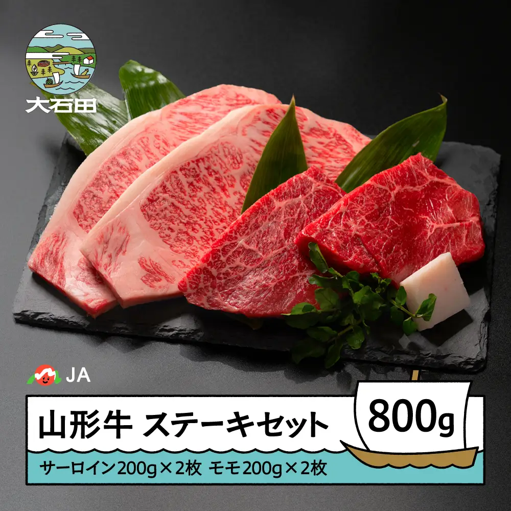 山形牛 牛肉 ステーキセット A4等級以上 800g ja-gnssx800