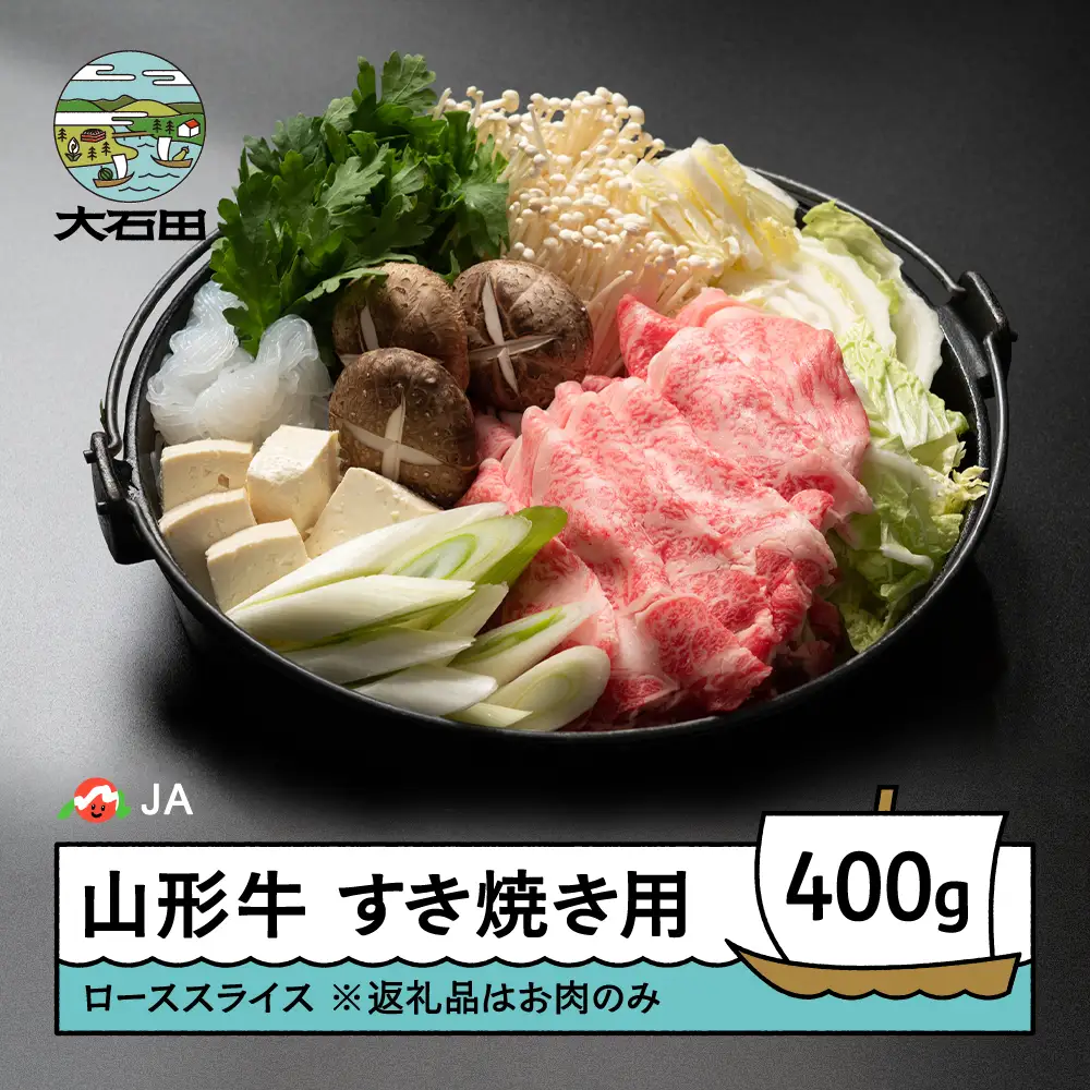 山形牛 牛肉 ローススライス すき焼き用 A4等級以上 400g ja-gnrsx400