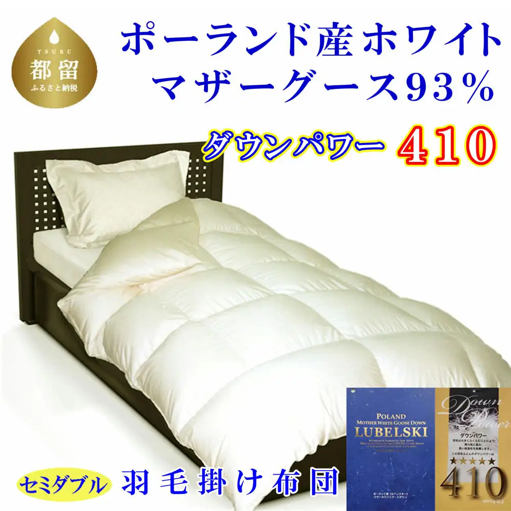 【羽毛布団】 セミダブル 本掛け ポーランド産マザーグース９３％ CK063