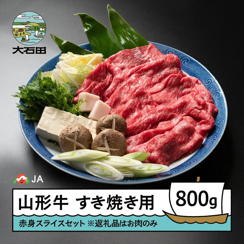 山形牛 牛肉 赤身スライスセット すき焼き用 A4等級以上 800g ja-gnakx800