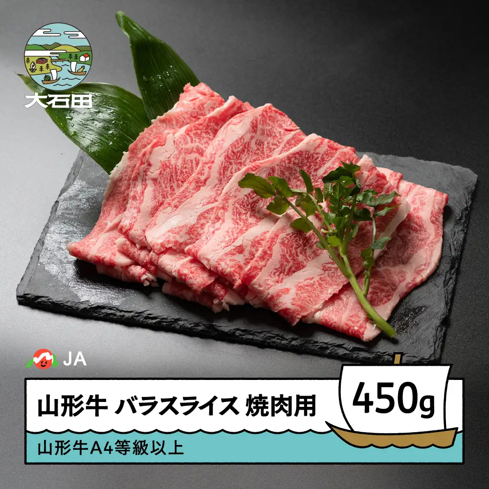 山形牛 牛肉 バラスライス A4等級以上 450g ja-gnbsx450