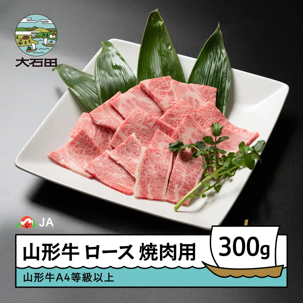 山形牛 牛肉 ロース焼肉用 A4等級以上 300g ja-gnlox300