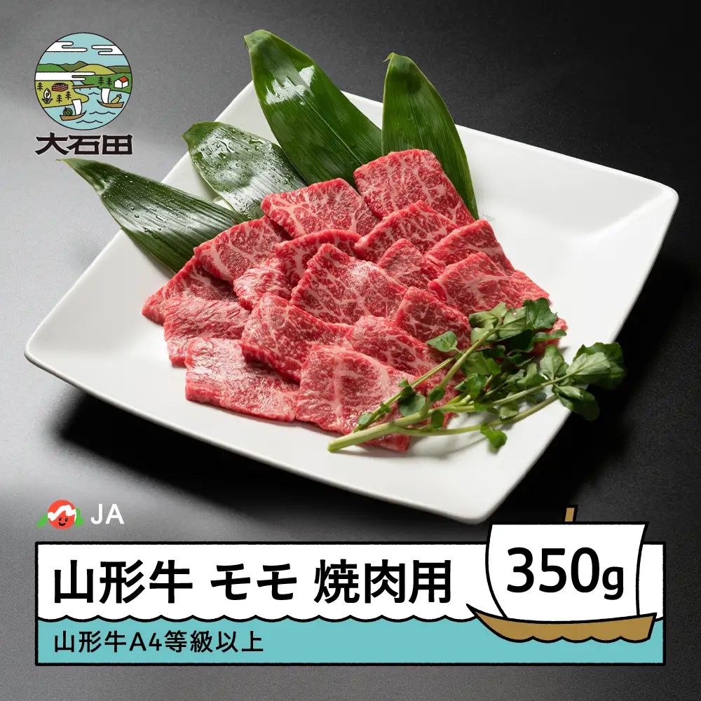 山形牛 牛肉 モモ焼肉用 A4等級以上 350g ja-gnmmx350