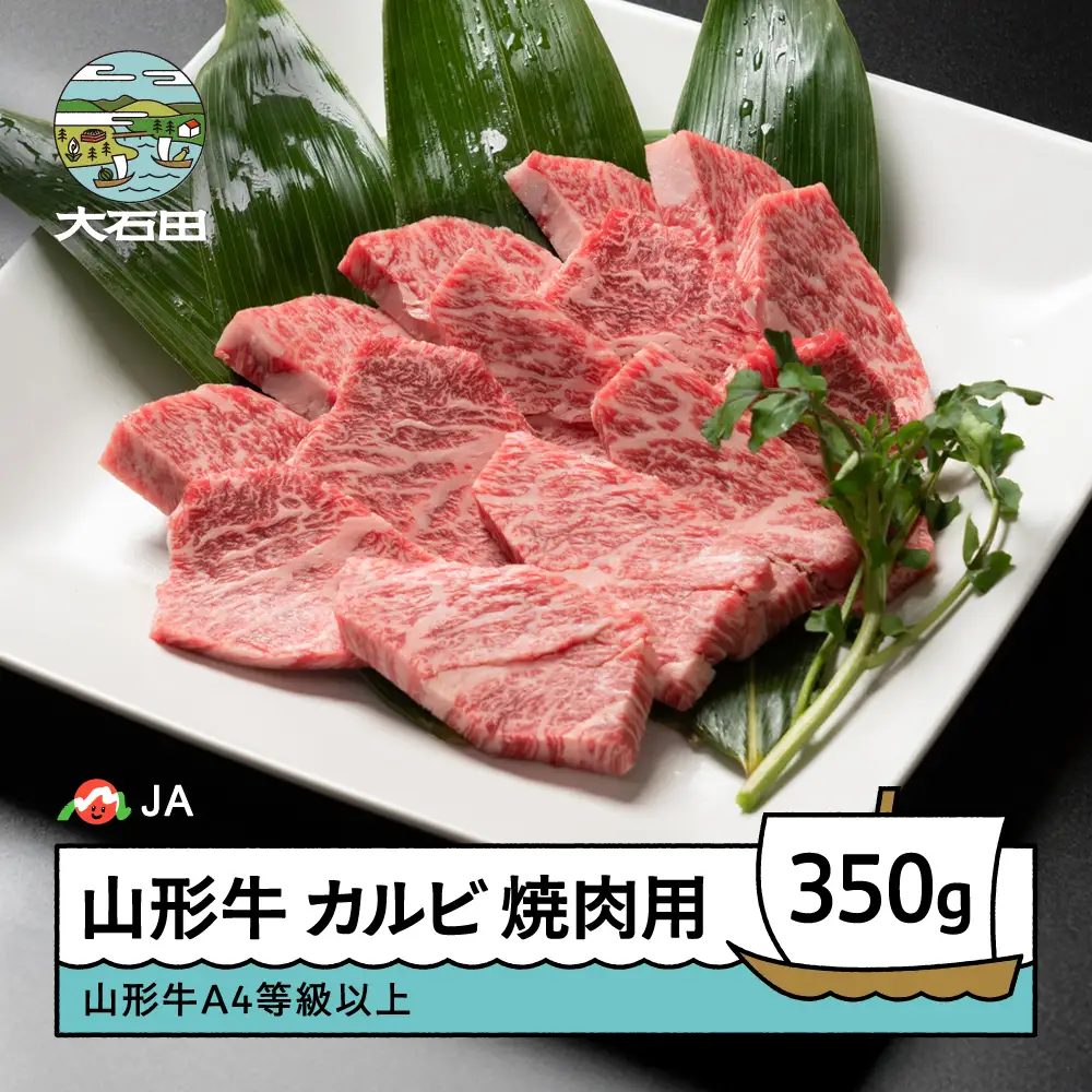 山形牛 牛肉 カルビ焼肉用 A4等級以上 350g ja-gnkax350