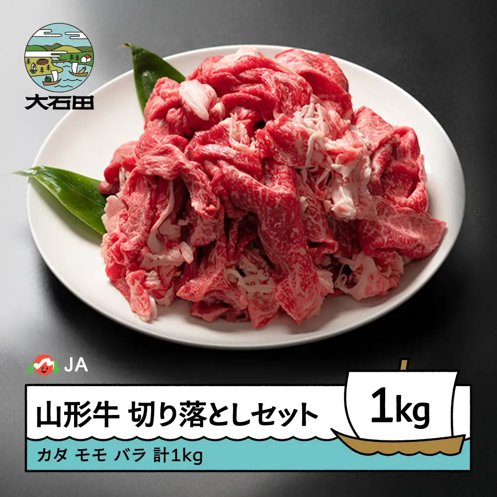 山形牛 牛肉 切り落としセット A4等級以上 計1000g ja-gnkrx1000