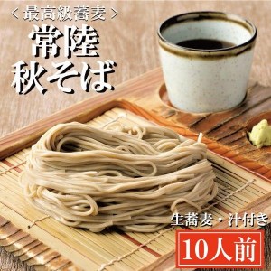 常陸秋そば 手打ち 生蕎麦 10人前_AI015