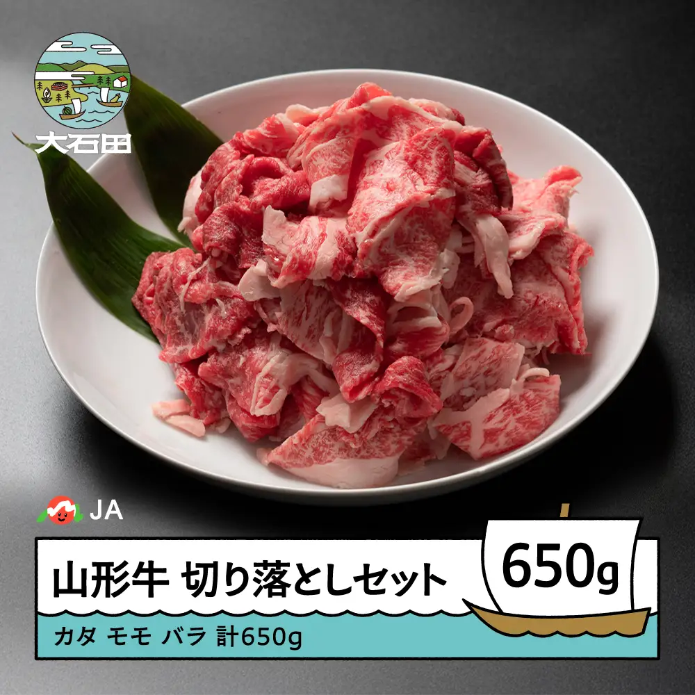 山形牛 牛肉 切り落としセット A4等級以上 計650g ja-gnkrx650