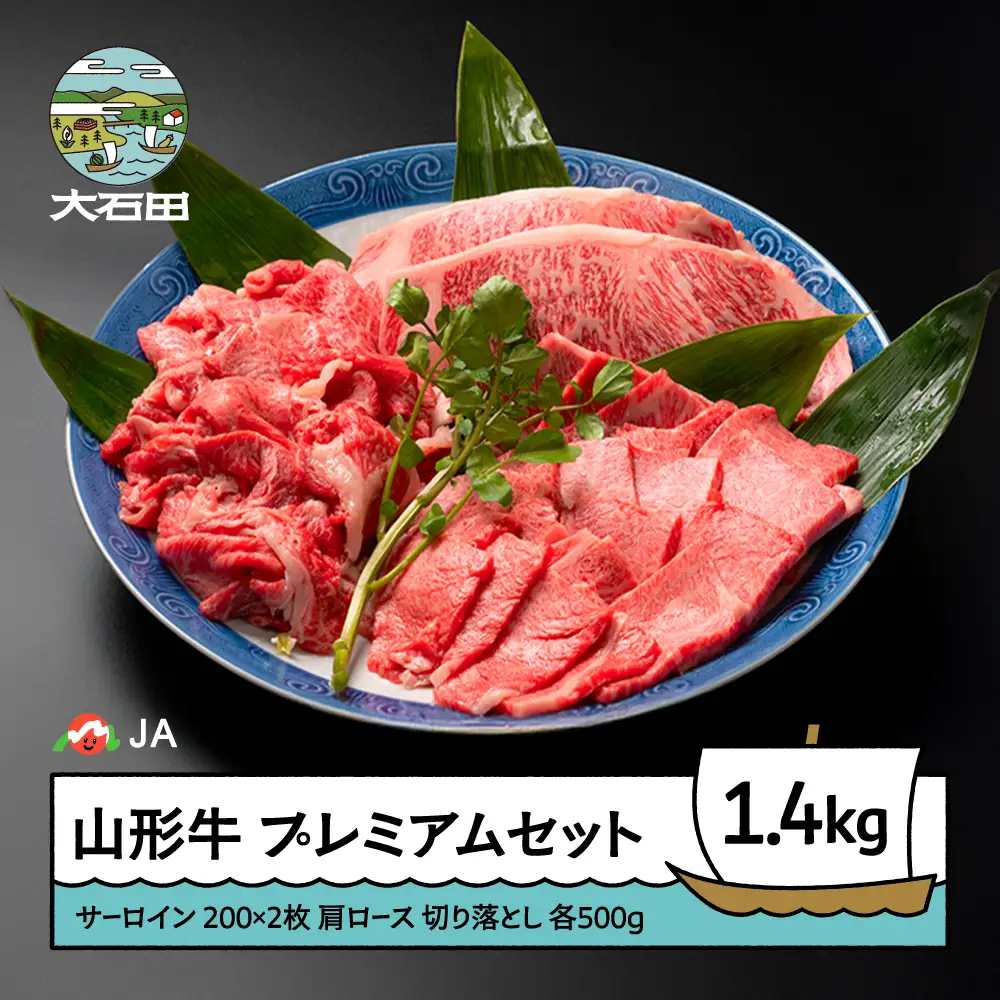 山形牛 牛肉 プレミアムセット A4等級以上 計1400g ja-gnplx1400