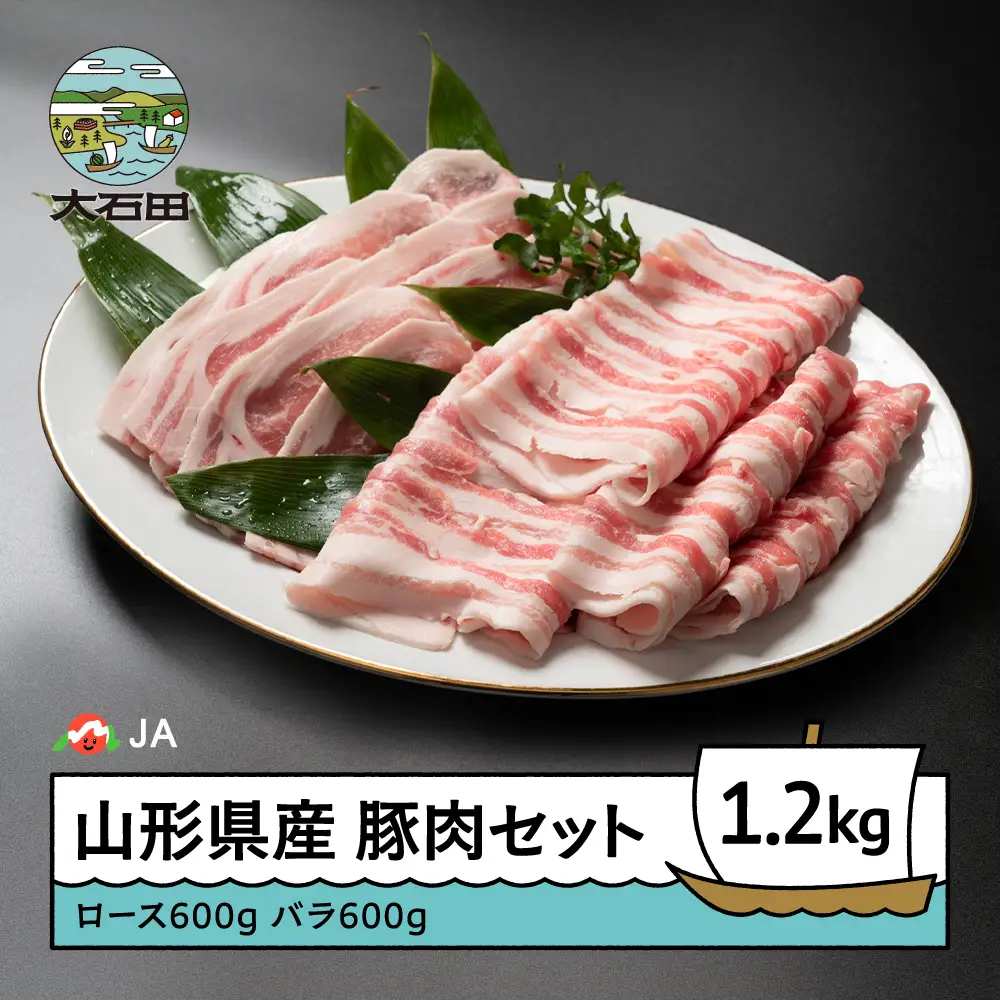 山形県産 豚肉セット 計1200g ※沖縄・離島への配送不可 ja-bnxxx1200
